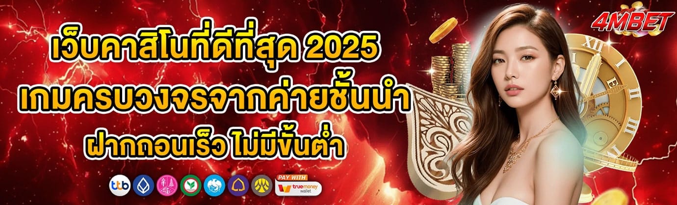 4mbet เว็บคาสิโนที่ดีที่สุด 2025 ฝากถอนเร็ว ไม่มีขั้นต่ำ