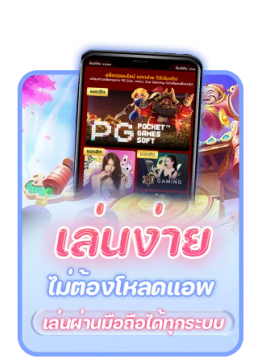 เข้าเล่นง่าย