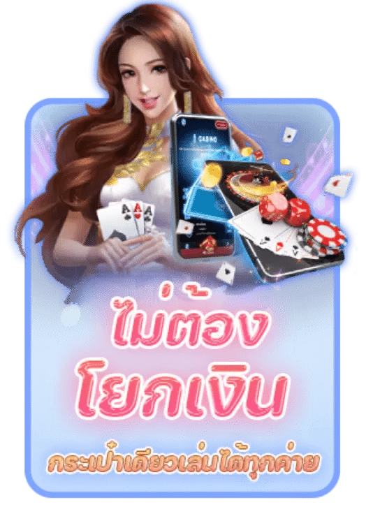 ไม่ต้องโยกเงิน